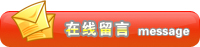 在線(xiàn)留言