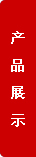 產(chǎn)品展示